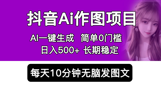 【副业项目5810期】抖音Ai作图项目 Ai手机app一键生成图片 0门槛 每天10分钟发图文 日入500+-沃创网