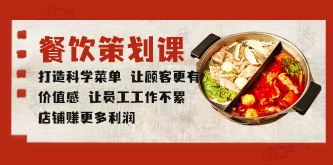 【副业项目5876期】餐饮策划课 打造科学菜单 让顾客更有价值感 让员工工作不累 店铺赚更多利润-沃创网