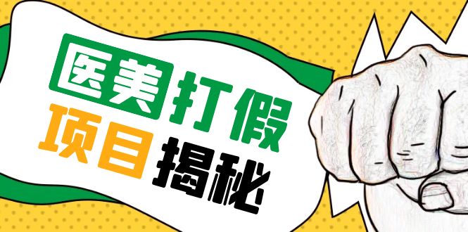 【副业项目5811期】号称一单赚6000医美0成本打假项目，从账号注册到实操全流程（仅揭秘）-沃创网