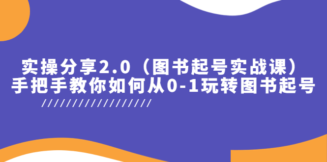 【副业项目5847期】实操分享2.0（图书起号实战课），手把手教你如何从0-1玩转图书起号！-沃创网