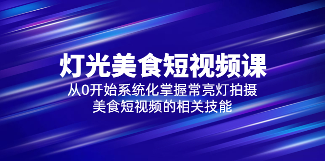【副业项目5879期】2023灯光-美食短视频课，从0开始系统化掌握常亮灯拍摄美食短视频的相关技能-沃创网