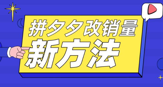 【副业项目5881期】拼多多改销量新方法+卡高投产比操作方法+测图方法等-沃创网