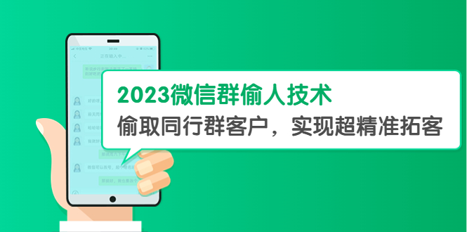 【副业项目5709期】2023微信群偷人技术，偷取同行群客户，实现超精准拓客【教程+软件】-沃创网