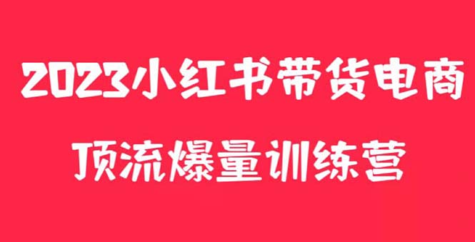 【副业项目5882期】小红书电商爆量训练营，月入3W+！可复制的独家养生花茶系列玩法-沃创网
