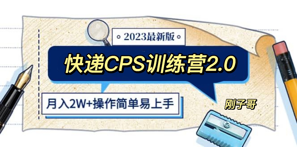 【副业项目5883期】快递CPS 陪跑训练营2.0：月入2万的正规蓝海项目-沃创网