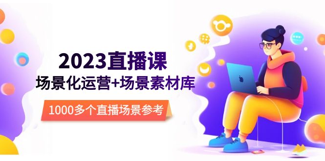 【副业项目5710期】2023直播-场景化运营+场景素材库，1000多个直播场景参考-沃创网