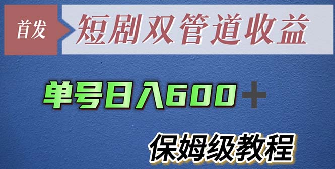 【副业项目5884期】单号日入600+最新短剧双管道收益【详细教程】-沃创网