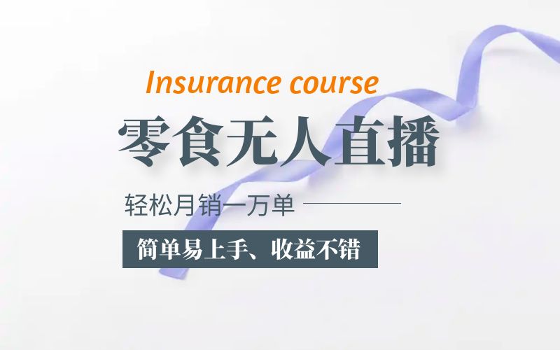 【副业项目5885期】抖音月销一万单的零食无人语音直播玩法：简单易上手，收益不错-沃创网