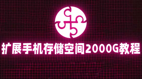 【副业项目5849期】通过挂载阿里云盘，把手机存储空间扩展到2000G【详细教程】-沃创网