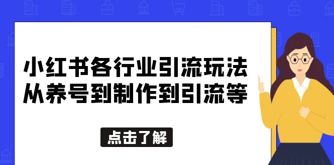 【副业项目5886期】小红书各行业引流玩法，从养号到制作到引流等，一条龙分享给你-沃创网