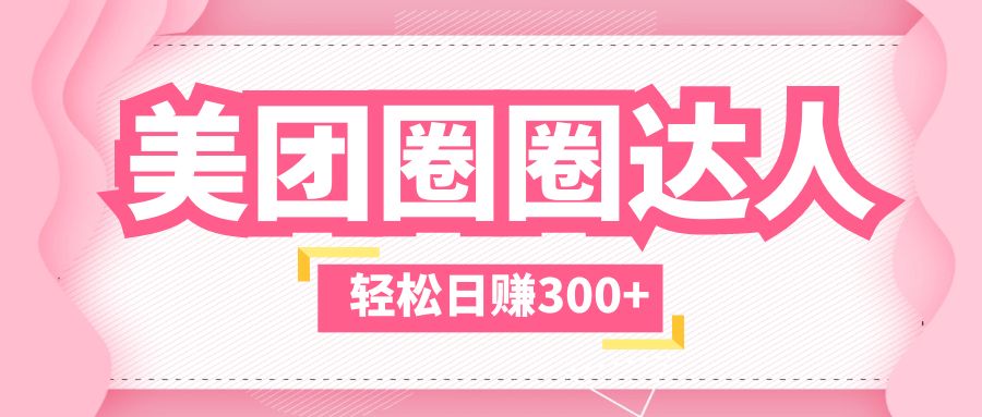 【副业项目5969期】美团圈圈玩法，这样做，一天撸300+没有压力 零成本，不被坑-沃创网