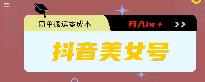 【副业项目5971期】0粉无门槛暴力起号美女号，简单搬运月入1w＋-沃创网