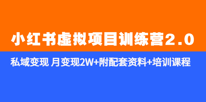 【副业项目5854期】《小红书虚拟项目训练营2.0-更新》私域变现 月变现2W+附配套资料+培训课程-沃创网