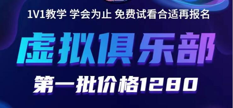 【副业项目5888期】虚拟俱乐部：各个平台的虚拟课程，价值1280（无水印）-沃创网