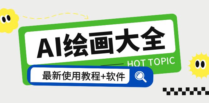 【副业项目5855期】AI绘画大全 Midjourney13000+gpt最新注册+使用教程+关键词描述词 软件+教程-沃创网