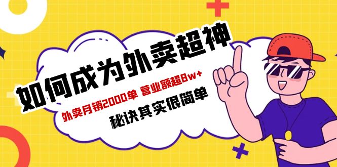 【副业项目5856期】餐饮人必看-如何成为外卖超神 外卖月销2000单 营业额超8w+秘诀其实很简单-沃创网