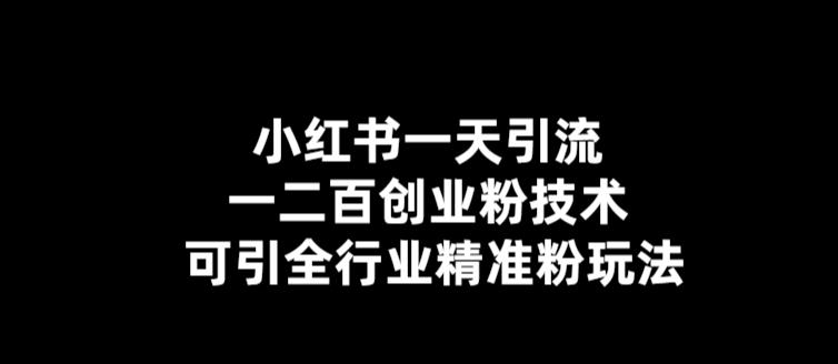 【副业项目5857期】【引流必备】小红书一天引流一二百创业粉技术，可引全行业精准粉玩法-沃创网
