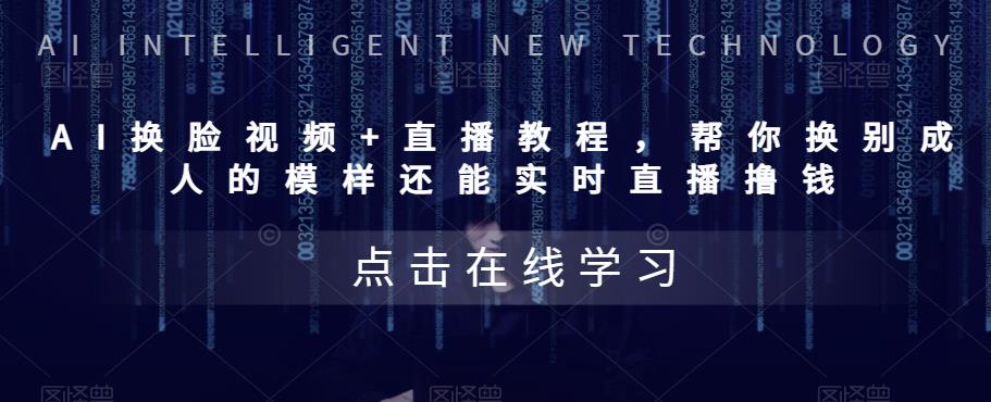 【副业项目5858期】AI换脸视频+直播教程 帮你换成别人的模样还能实时直播撸钱 (教程+配套资料)-沃创网