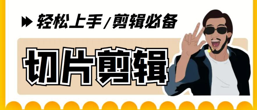 【副业项目5859期】剪辑必备-外面卖688短视频全自动切片软件 带货直播切片必备脚本(软件+教程)-沃创网