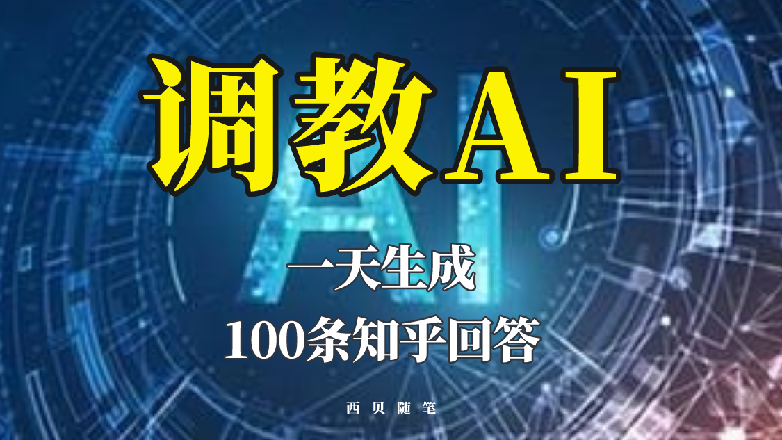 【副业项目5860期】分享如何调教AI，一天生成100条知乎文章回答-沃创网