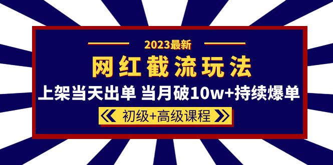 【副业项目5862期】2023网红·同款截流玩法【初级+高级课程】上架当天出单 当月破10w+持续爆单-沃创网