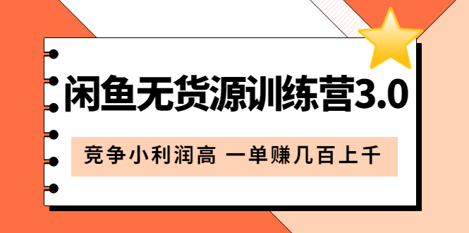 【副业项目5864期】闲鱼无货源训练营3.0：竞争小利润高 一单赚几百上千（教程+手册）第3次更新-沃创网