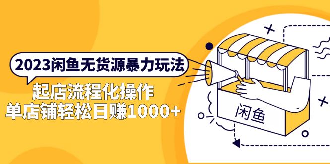【副业项目5713期】2023闲鱼无货源暴力玩法，起店流程化操作，单店铺轻松日赚1000+-沃创网