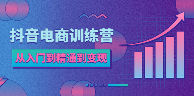 【副业项目5717期】抖音电商训练营：从入门到精通，从账号定位到流量变现，抖店运营实操-沃创网