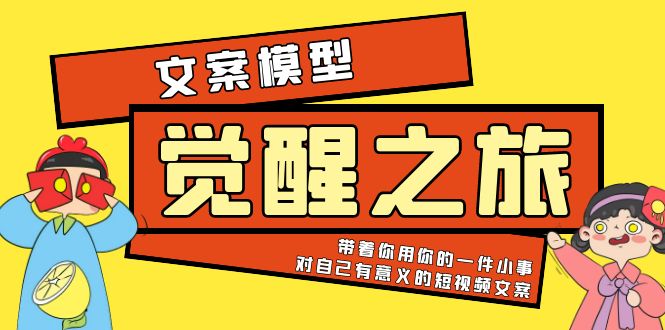 【副业项目5904期】《觉醒·之旅》文案模型 带着你用你的一件小事 对自己有意义的短视频文案-沃创网
