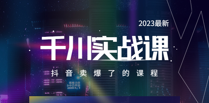 【副业项目5905期】2023最新千川实操课，抖音卖爆了的课程（20节视频课）-沃创网