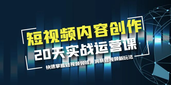 【副业项目5907期】短视频内容创作20天实战运营课，快速掌握短视频领域，洞察短视频新玩法-沃创网