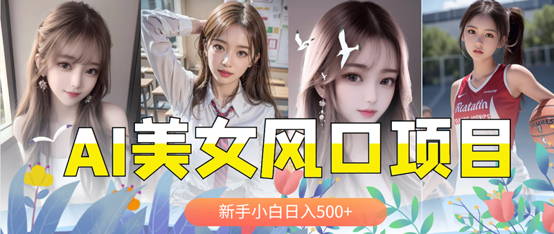 【副业项目5908期】AI美女号，涨千粉万粉号，日入500+-沃创网
