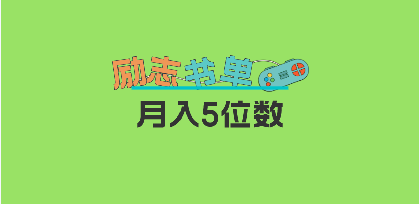 【副业项目5909期】2023新励志书单玩法，适合小白0基础，利润可观 月入5位数！-沃创网