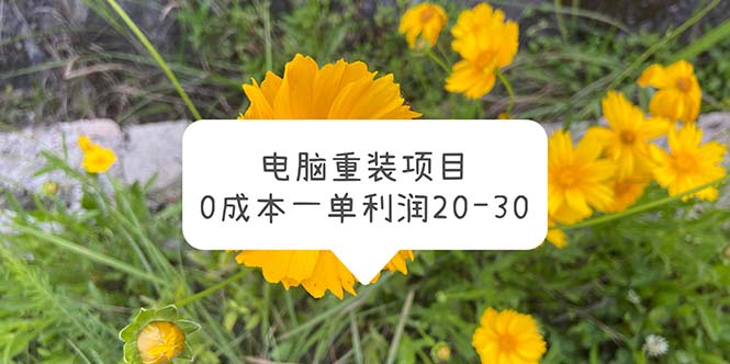 【副业项目5910期】电脑系统重装项目，0成本一单利润20-30-沃创网