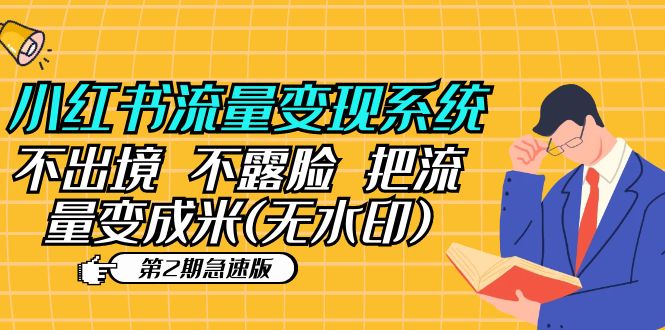 【副业项目5737期】小红书流量变现系统（第2期急速版）不出境 不露脸 把流量变成米 (无水印)-沃创网
