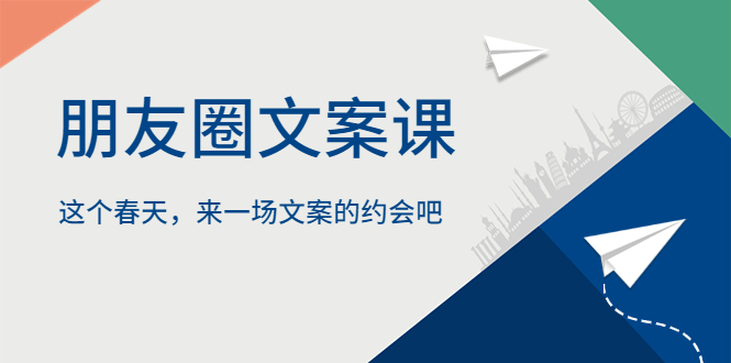 【副业项目5834期】朋友圈文案课，这个春天，来一场文案的约会吧-沃创网