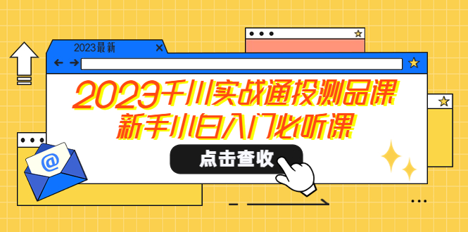 【副业项目5698期】2023千川实战通投测品课，新手小白入门必听课-沃创网