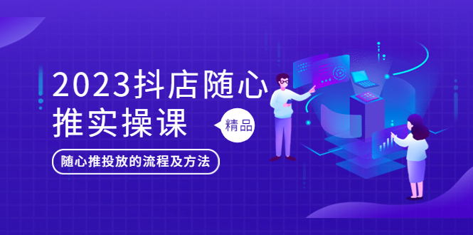 【副业项目5699期】2023抖店随心推实操课，搞懂抖音小店随心推投放的流程及方法-沃创网