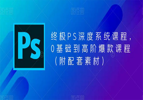 【副业项目5700期】终极-PS全面深度系统课程，0基础到高阶爆款课程（附配套素材）-沃创网