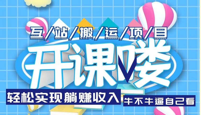 【副业项目5722期】互站源码搬运项目，轻松实现躺赚收入，长期被动收益项目-沃创网