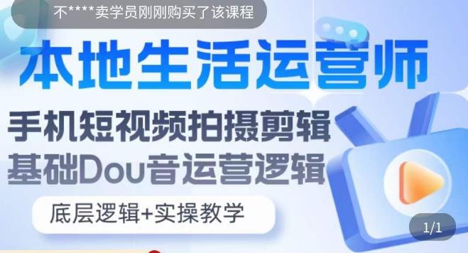 【副业项目5889期】本地同城生活运营师实操课，手机短视频拍摄剪辑，基础抖音运营逻辑-沃创网