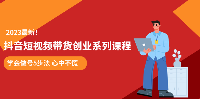 【副业项目5920期】某培训售价980的抖音短视频带货创业系列课程 学会做号5步法 心中不慌-沃创网