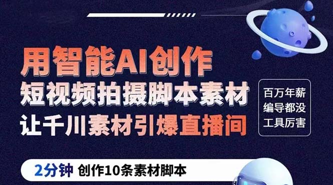 【副业项目5891期】GPT-创作短视频拍摄脚本素材 2分钟创作10条素材脚本 让千川素材引爆直播间-沃创网