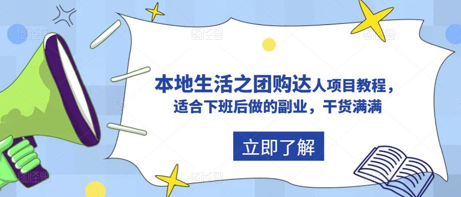 【副业项目5923期】抖音同城生活之团购达人项目教程，适合下班后做的副业，干货满满-沃创网