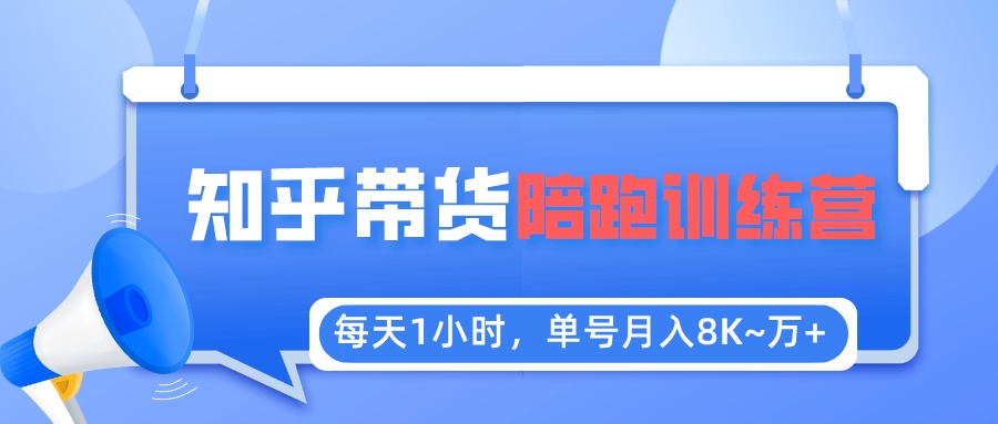 【副业项目5723期】每天1小时，单号稳定月入8K~1万+【知乎好物推荐】陪跑训练营（详细教程）-沃创网