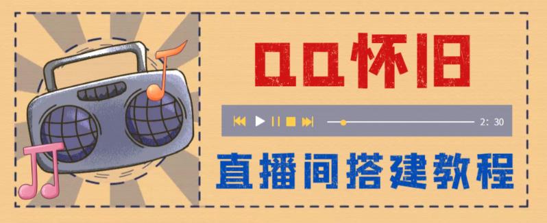 【副业项目5892期】外面收费299怀旧QQ直播视频直播间搭建 直播当天就能见收益【软件+教程】-沃创网