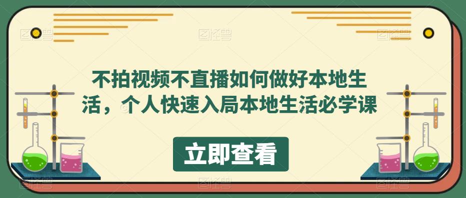 【副业项目5868期】不拍视频不直播如何做好本地同城生活，个人快速入局本地生活必学课-沃创网