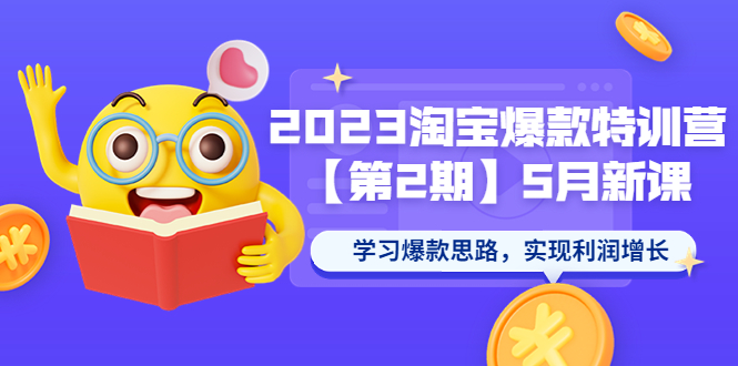 【副业项目5893期】2023淘宝爆款特训营【第2期】5月新课 学习爆款思路，实现利润增长-沃创网