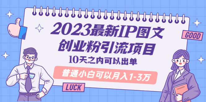 【副业项目5894期】2023最新IP图文创业粉引流项目，10天之内可以出单 普通小白可以月入1-3万-沃创网