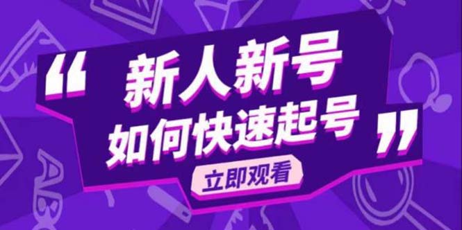 【副业项目5895期】2023抖音好物分享变现课，新人新号如何快速起号-沃创网